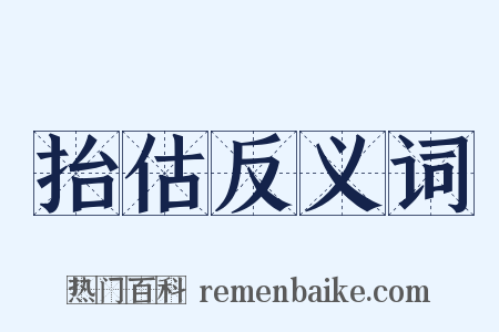抬估反义词是什么意思的图片